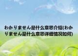 わかりません是什么意思介绍(わかりません是什么意思详细情况如何)