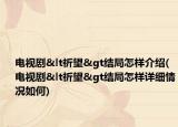 电视剧<祈望>结局怎样介绍(电视剧<祈望>结局怎样详细情况如何)