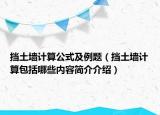 挡土墙计算公式及例题（挡土墙计算包括哪些内容简介介绍）