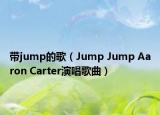 带jump的歌（Jump Jump Aaron Carter演唱歌曲）