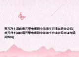 黄元升主演的霍元甲电视剧中龙海生扮演者是谁介绍(黄元升主演的霍元甲电视剧中龙海生扮演者是谁详细情况如何)