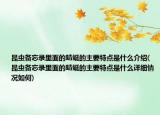 昆虫备忘录里面的蜻蜓的主要特点是什么介绍(昆虫备忘录里面的蜻蜓的主要特点是什么详细情况如何)