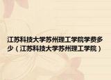 江苏科技大学苏州理工学院学费多少（江苏科技大学苏州理工学院）