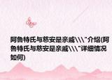 阿鲁特氏与慈安是亲戚\