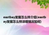 eastbay发展怎么样介绍(eastbay发展怎么样详细情况如何)