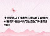 乡村爱情13王技术员与谁结婚了介绍(乡村爱情13王技术员与谁结婚了详细情况如何)