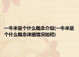 一牛米是个什么概念介绍(一牛米是个什么概念详细情况如何)