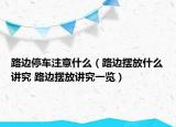 路边停车注意什么（路边摆放什么讲究 路边摆放讲究一览）