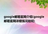 google邮箱官网介绍(google邮箱官网详细情况如何)