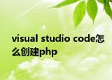 visual studio code怎么创建php