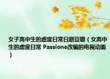 女子高中生的虚度日常日剧豆瓣（女高中生的虚度日常 Passione改编的电视动画）