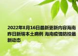 2022年8月16日最新更新内容海南昨日新增本土病例 海南疫情防控最新动态