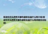 歌词中开头把昨天都作废歌名是什么呢介绍(歌词中开头把昨天都作废歌名是什么呢详细情况如何)