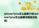 iphone7plus怎么截屏介绍(iphone7plus怎么截屏详细情况如何)