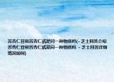 苦杏仁苷和苦杏仁甙是同一种物质吗(- 芝士回答介绍 苦杏仁苷和苦杏仁甙是同一种物质吗  - 芝士回答详细情况如何)
