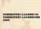 发愤图强的意思是什么出处是哪里介绍(发愤图强的意思是什么出处是哪里详细情况如何)