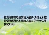 你觉得哪部电影死的人最多(为什么介绍 你觉得哪部电影死的人最多 为什么详细情况如何)