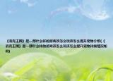 《洛克王国》是一部什么样的游戏该怎么玩该怎么提升宠物介绍(《洛克王国》是一部什么样的游戏该怎么玩该怎么提升宠物详细情况如何)