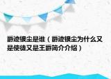 爵迹银尘是谁（爵迹银尘为什么又是使徒又是王爵简介介绍）