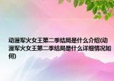 动漫军火女王第二季结局是什么介绍(动漫军火女王第二季结局是什么详细情况如何)