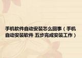 手机软件自动安装怎么回事（手机自动安装软件 五步完成安装工作）