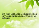 读了《丰碑》这篇课文你想对文中的军长说些什么介绍(读了《丰碑》这篇课文你想对文中的军长说些什么详细情况如何)