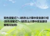 双色球复式7+2的怎么计算中奖金额介绍(双色球复式7+2的怎么计算中奖金额详细情况如何)