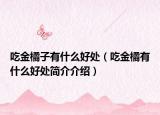 吃金橘子有什么好处（吃金橘有什么好处简介介绍）