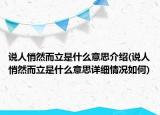 说人悄然而立是什么意思介绍(说人悄然而立是什么意思详细情况如何)