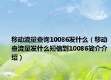 移动流量查询10086发什么（移动查流量发什么短信到10086简介介绍）