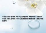 求旅社(消防安全制度 灭火和应急疏散预案 要细致点的~谢谢介绍 求旅社 消防安全制度 灭火和应急疏散预案 要细致点的~谢谢详细情况如何)