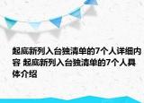 起底新列入台独清单的7个人详细内容 起底新列入台独清单的7个人具体介绍