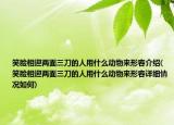 笑脸相迎两面三刀的人用什么动物来形容介绍(笑脸相迎两面三刀的人用什么动物来形容详细情况如何)