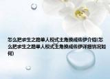 怎么把求生之路单人模式主角换成佐伊介绍(怎么把求生之路单人模式主角换成佐伊详细情况如何)
