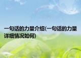 一句话的力量介绍(一句话的力量详细情况如何)