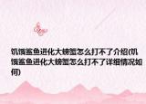 饥饿鲨鱼进化大螃蟹怎么打不了介绍(饥饿鲨鱼进化大螃蟹怎么打不了详细情况如何)