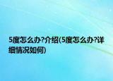 5度怎么办?介绍(5度怎么办?详细情况如何)
