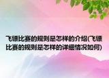 飞镖比赛的规则是怎样的介绍(飞镖比赛的规则是怎样的详细情况如何)