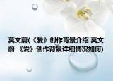 莫文蔚(《爱》创作背景介绍 莫文蔚 《爱》创作背景详细情况如何)