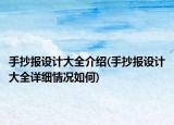 手抄报设计大全介绍(手抄报设计大全详细情况如何)