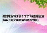 赠别赵嘏写于哪个季节介绍(赠别赵嘏写于哪个季节详细情况如何)
