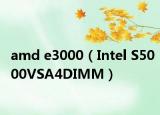 amd e3000（Intel S5000VSA4DIMM）
