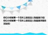 你们小时候第一个喜欢上的动漫人物是谁介绍(你们小时候第一个喜欢上的动漫人物是谁详细情况如何)