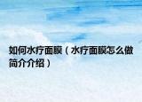如何水疗面膜（水疗面膜怎么做简介介绍）
