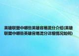 英雄联盟中哪些英雄容易混分介绍(英雄联盟中哪些英雄容易混分详细情况如何)
