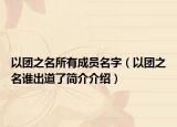 以团之名所有成员名字（以团之名谁出道了简介介绍）