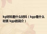 kg材料是什么材料（kgp是什么材质 kgp的简介）