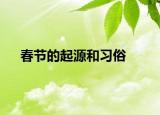 春节的起源和习俗