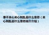 事不关心关心则乱是什么意思（关心则乱是什么意思简介介绍）