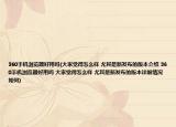 360手机浏览器好用吗(大家觉得怎么样 尤其是新发布的版本介绍 360手机浏览器好用吗 大家觉得怎么样 尤其是新发布的版本详细情况如何)